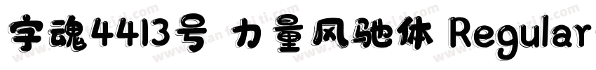 字魂4413号 力量风驰体 Regular字体转换